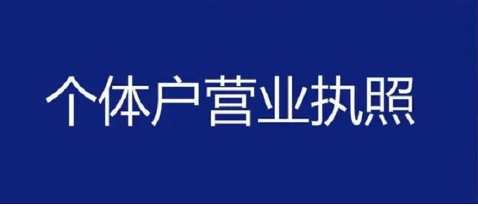 在芜湖办理个体户营业执照要准备哪些材料