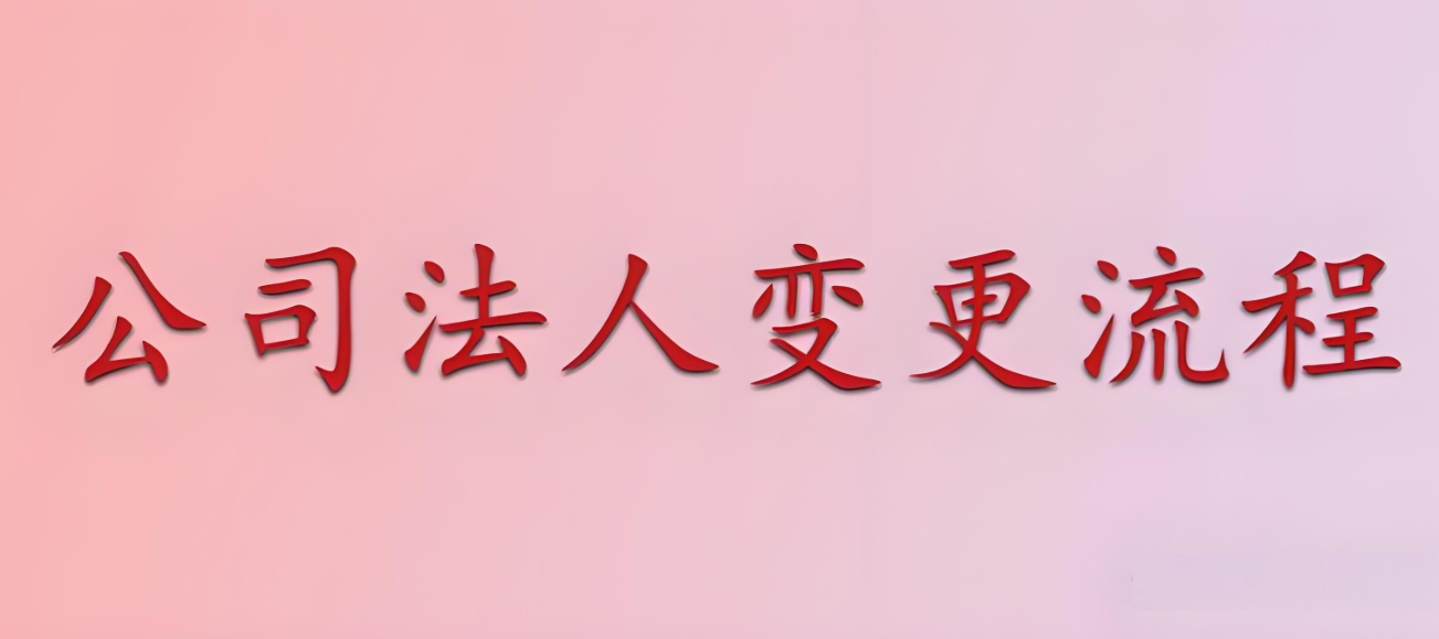 芜湖公司变更法人对公司的影响有哪些