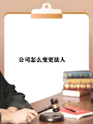芜湖公司变更法人流程是什么