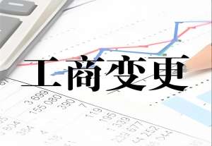 芜湖变更工商登记的要求是什么