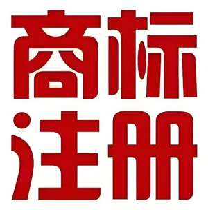 芜湖商标注册的流程是什么样的