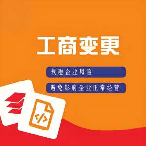 芜湖变更工商登记要准备哪些手续和资料
