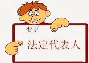芜湖变更法定代表人手续需要多少钱