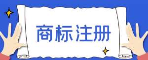 芜湖商标注册的标准和费用