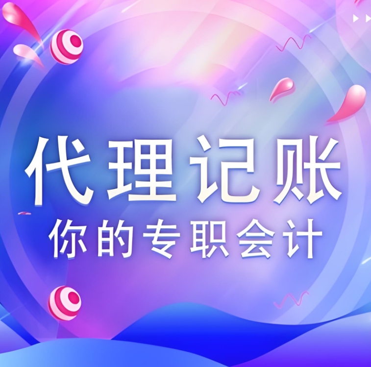 芜湖代理记账公司有什么服务标准