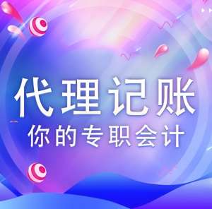 芜湖代理记账公司有什么服务标准