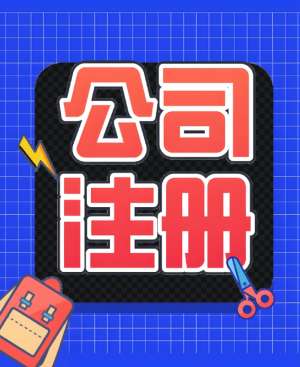 芜湖注册公司提交材料时需要注意哪些事项