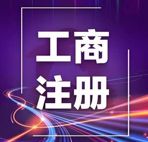 芜湖工商注册的基础条件解析