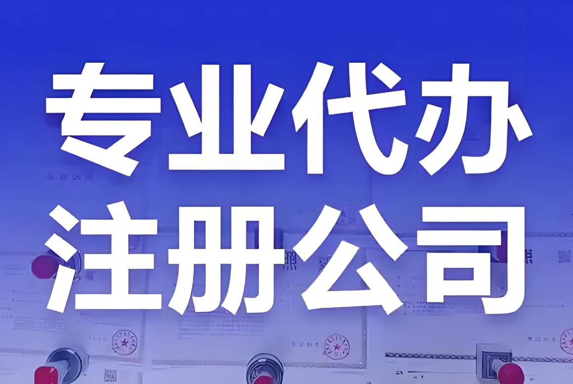 芜湖注册公司费用