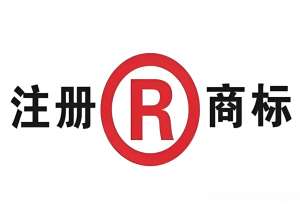 芜湖商标注册申请的流程是什么