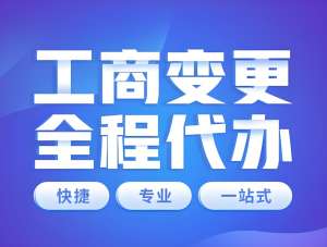 芜湖工商变更常见问题解答：流程与注意事项
