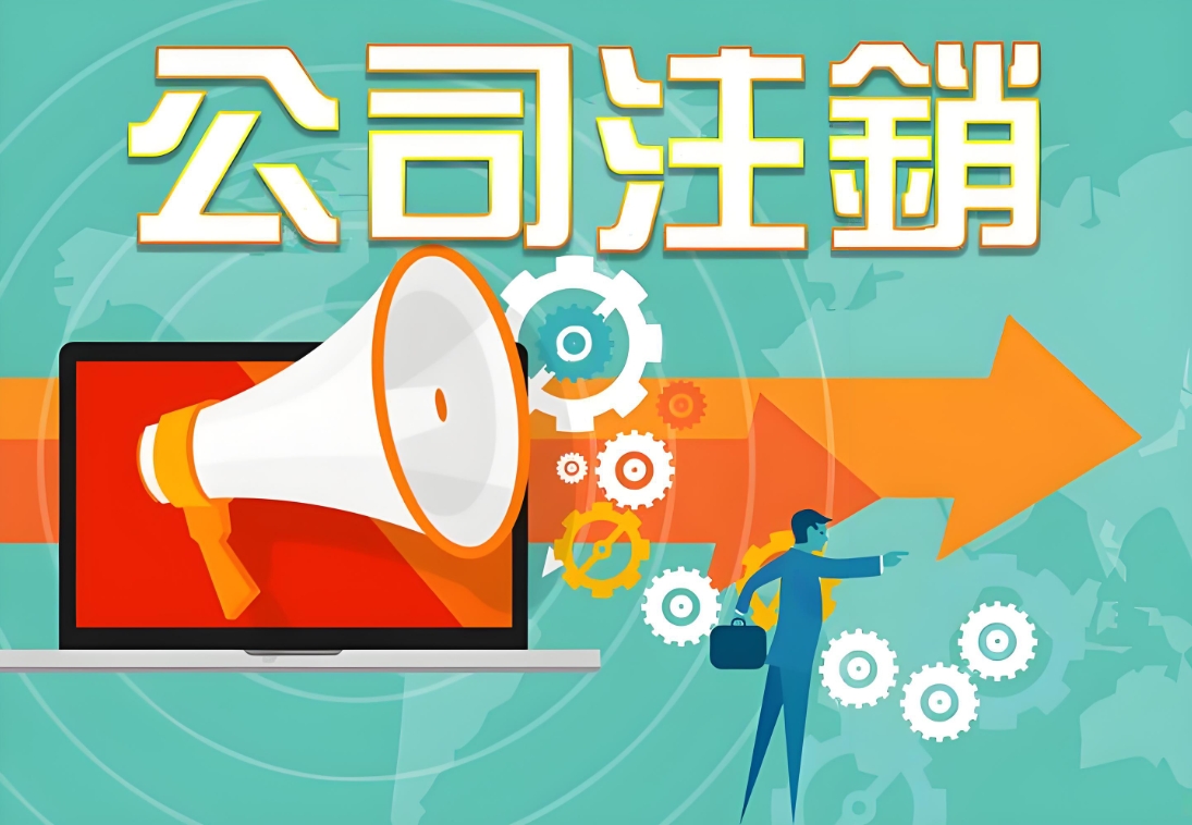 芜湖公司注销全流程揭秘：从税务到工商的关键步骤
