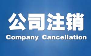 速看！芜湖公司注销  办理这些手续一个都不能少