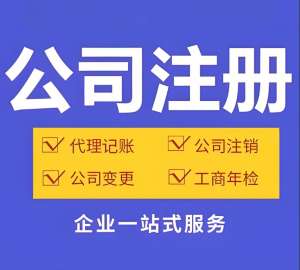 2025 芜湖注册公司新攻略：条件、流程与费用详解