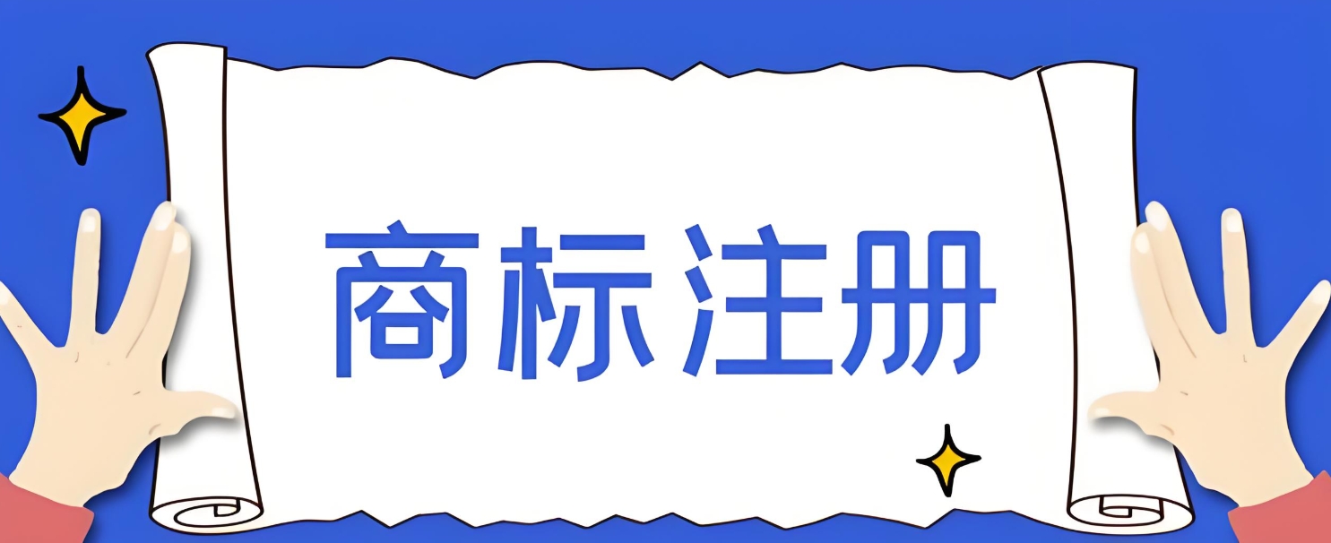 一文读懂！芜湖商标申请前的准备工作大盘点