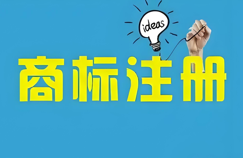 芜湖商标申请类别如何精准选择？行业案例为你指引
