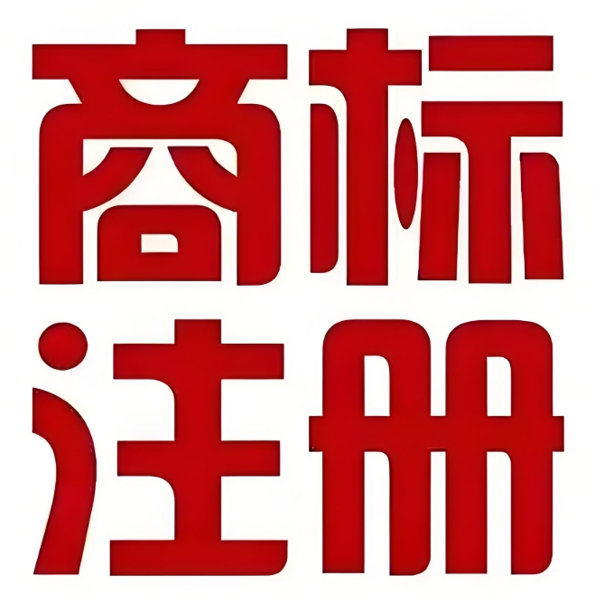 新手在芜湖申请商标  这些常见误区千万别踩！