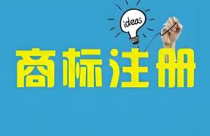 芜湖商标申请类别如何精准选择？行业案例为你指引