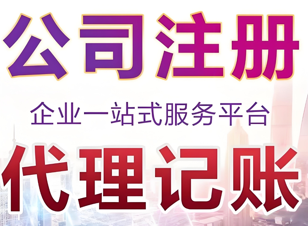 芜湖代理记账如何赋能企业发展？核心优势深度剖析