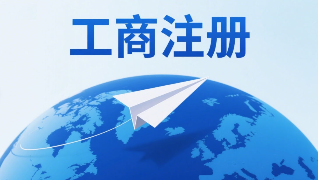 芜湖个体户 VS 公司工商注册：流程差异与选择指南