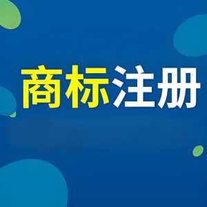 准备在芜湖注册商标？先掌握这些核心细节