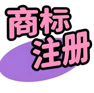芜湖企业商标注册必看：类别选择、材料准备与品牌保护指南