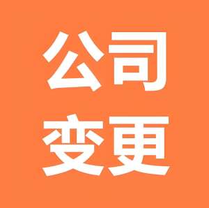 芜湖小微企业变更公司地址：低成本办理方案 + 材料简化政策