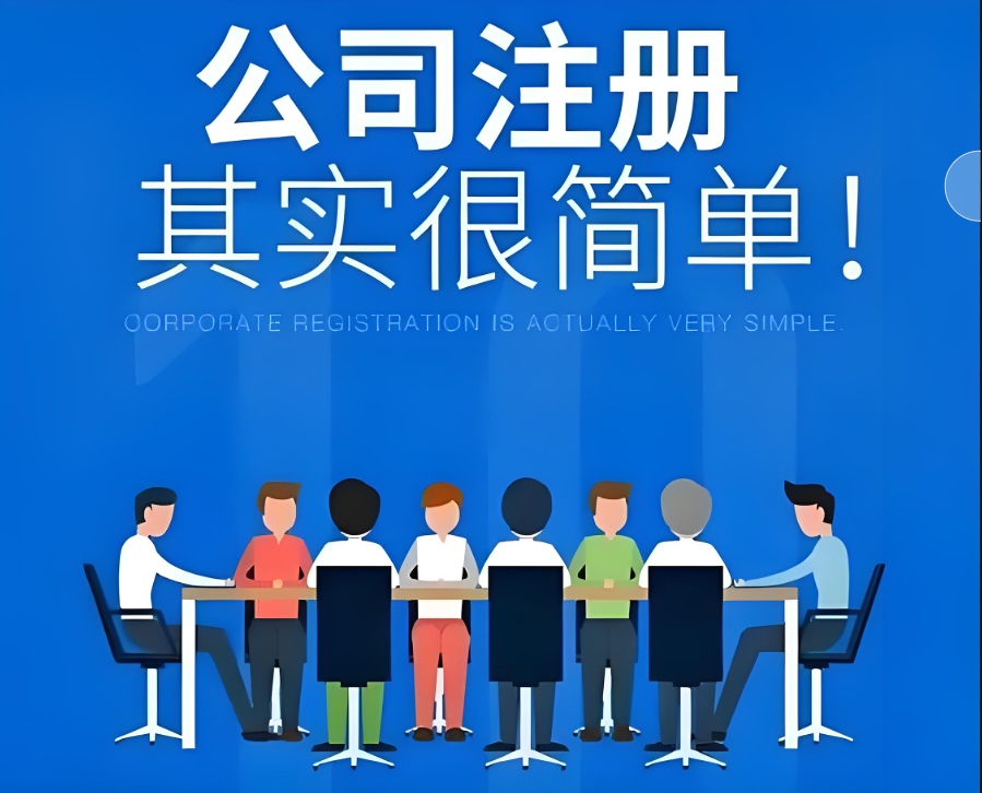 芜湖公司拿到执照不算完：后续流程全攻略