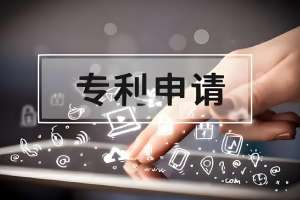 芜湖专利申请全步骤