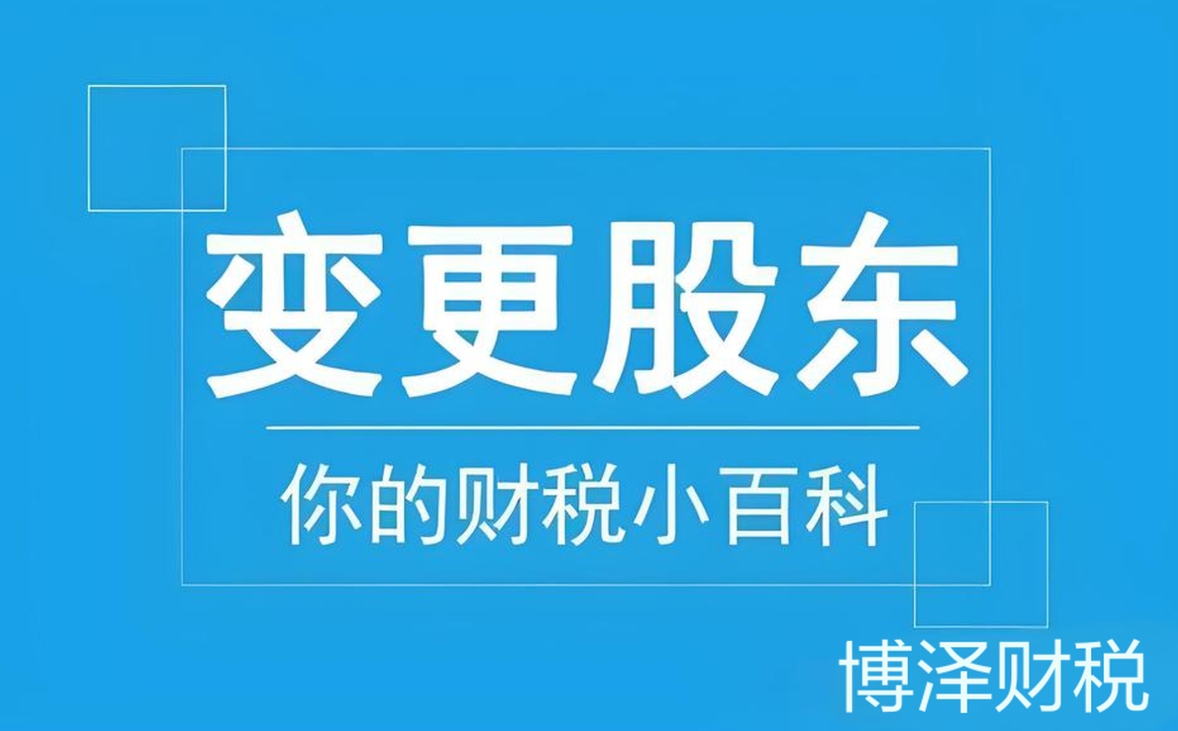 芜湖公司股东变更：流程、材料和注意事项