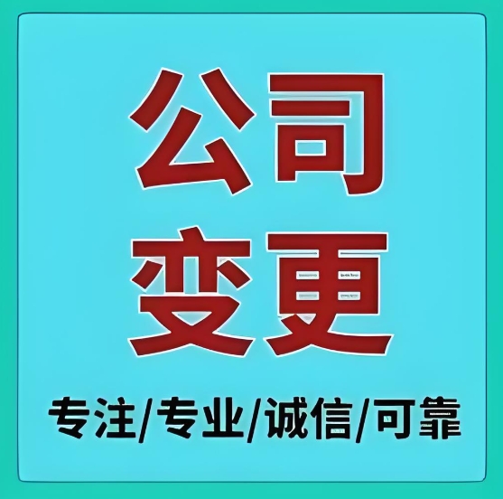 芜湖变更公司股东办理教程