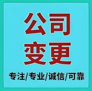 芜湖公司股东变更：工商备案全步骤