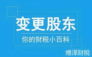 芜湖公司股东变更：流程、材料和注意事项