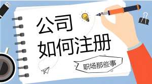 芜湖注册一家公司的流程是什么样的