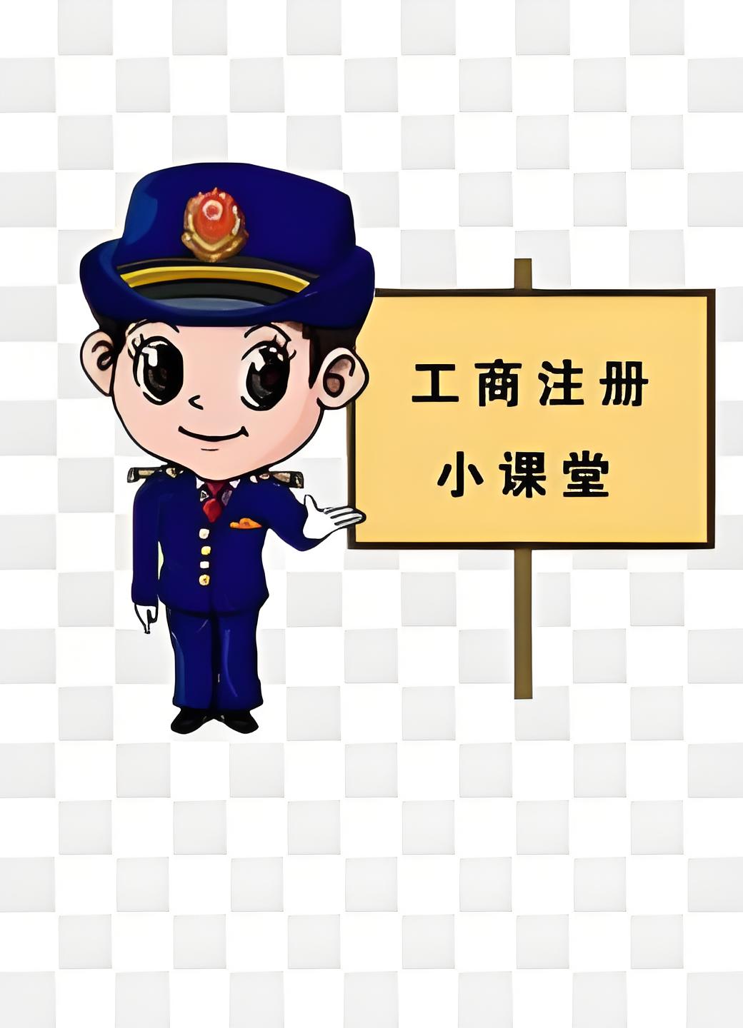 芜湖工商执照注册需要多长时间