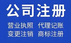 芜湖注册公司全流程：材料、步骤一文懂