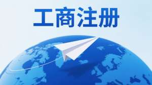 芜湖的营业执照办理流程和费用是多少