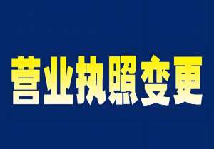 芜湖公司执照变更要多久？费用+注意事项