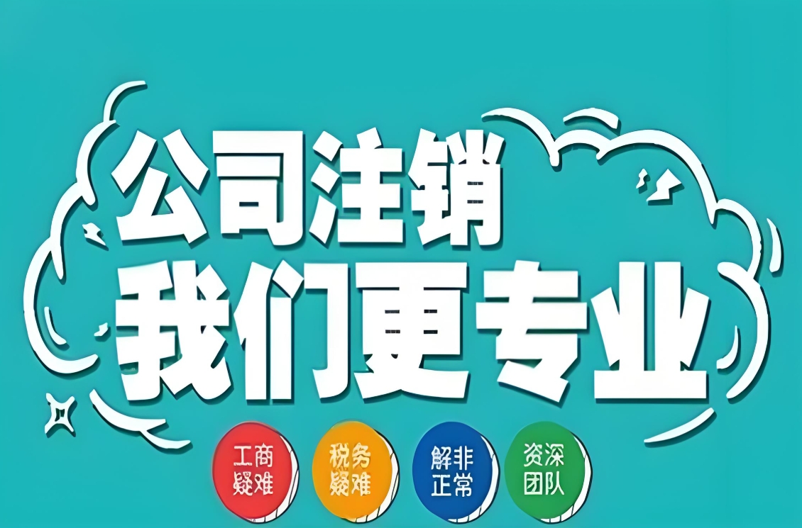 芜湖公司注销条件流程不复杂