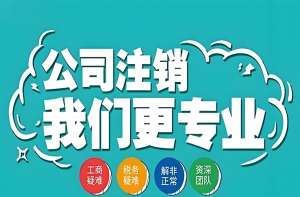 芜湖公司注销条件流程不复杂