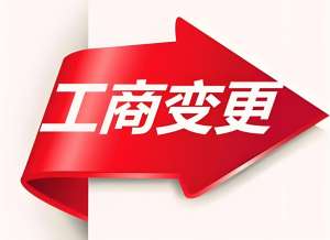 芜湖工商变更材料备齐 更快办结