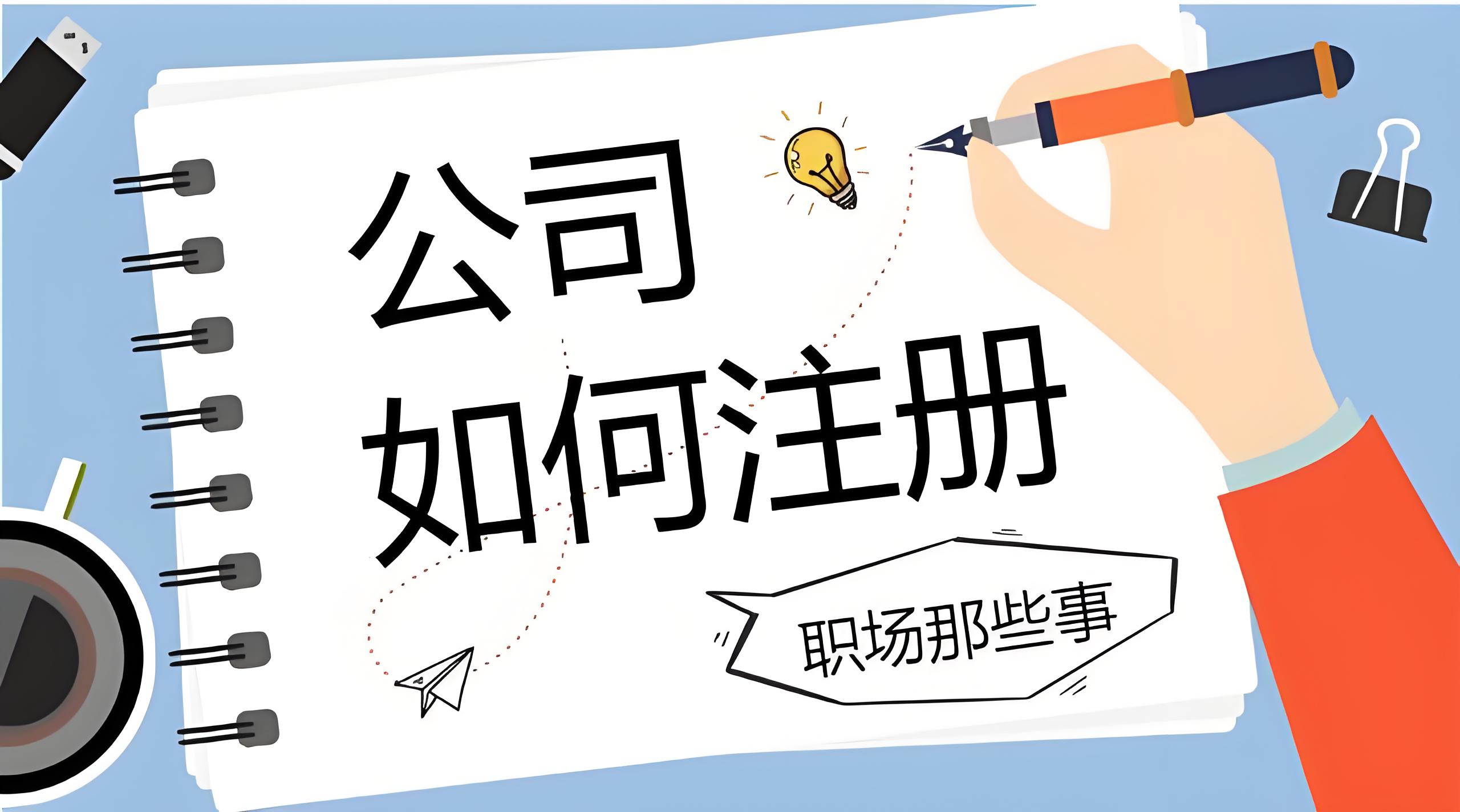 注册芜湖公司需满足啥条件？2025 政策一文说清